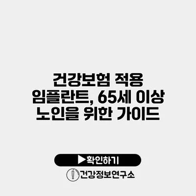 건강보험 적용 임플란트, 65세 이상 노인을 위한 가이드