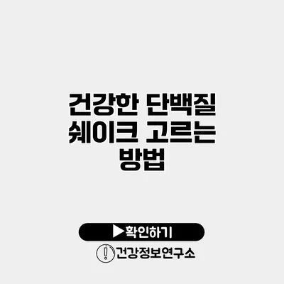 건강한 단백질 쉐이크 고르는 방법