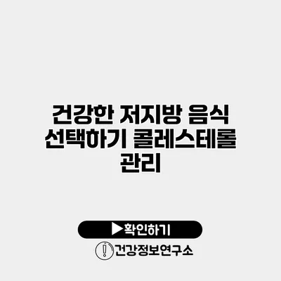 건강한 저지방 음식 선택하기 콜레스테롤 관리