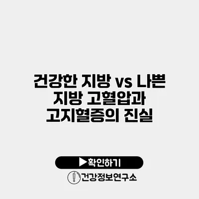 건강한 지방 vs 나쁜 지방 고혈압과 고지혈증의 진실