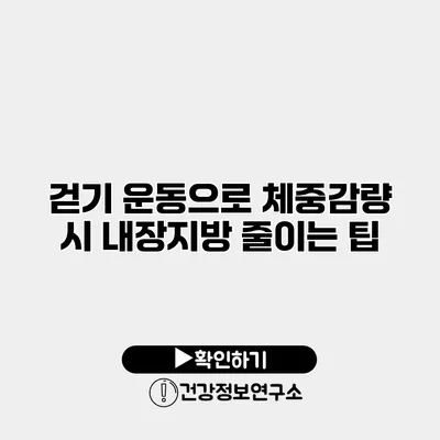 걷기 운동으로 체중감량 시 내장지방 줄이는 팁