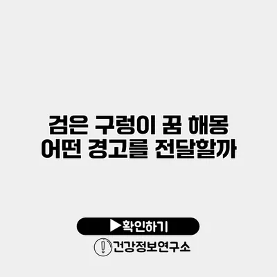 검은 구렁이 꿈 해몽 어떤 경고를 전달할까?