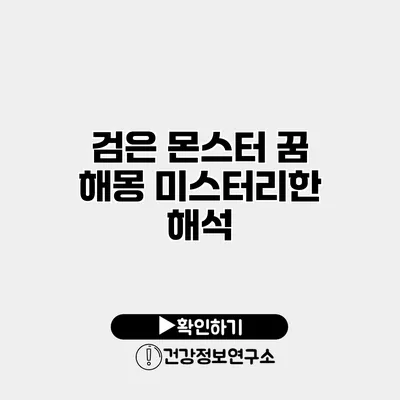 검은 몬스터 꿈 해몽 미스터리한 해석