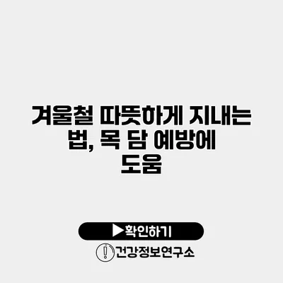 겨울철 따뜻하게 지내는 법, 목 담 예방에 도움