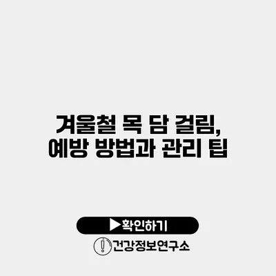 겨울철 목 담 걸림, 예방 방법과 관리 팁