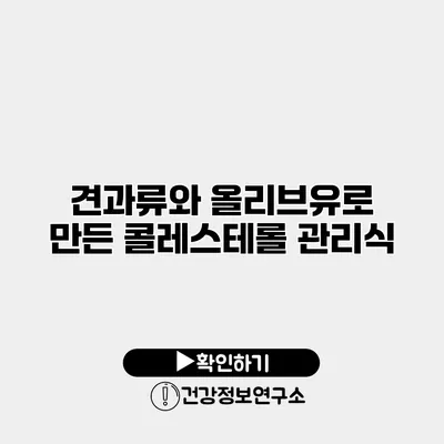 견과류와 올리브유로 만든 콜레스테롤 관리식