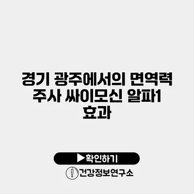 경기 광주에서의 면역력 주사 싸이모신 알파1 효과