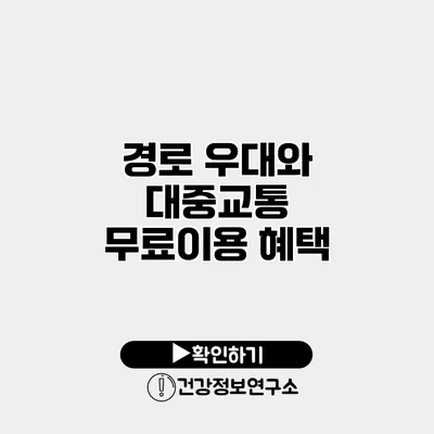경로 우대와 대중교통 무료이용 혜택