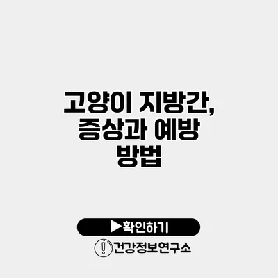 고양이 지방간, 증상과 예방 방법
