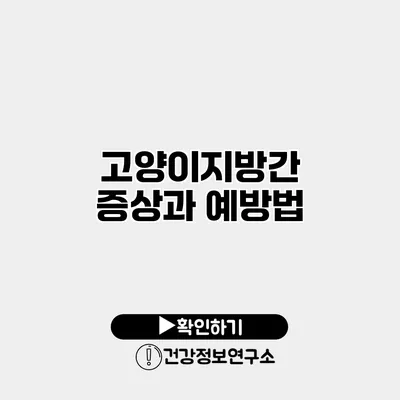고양이지방간 증상과 예방법