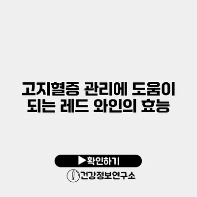 고지혈증 관리에 도움이 되는 레드 와인의 효능