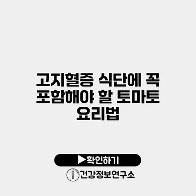 고지혈증 식단에 꼭 포함해야 할 토마토 요리법
