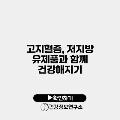 고지혈증, 저지방 유제품과 함께 건강해지기