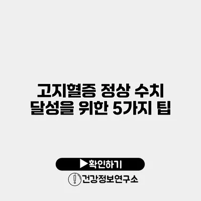 고지혈증 정상 수치 달성을 위한 5가지 팁