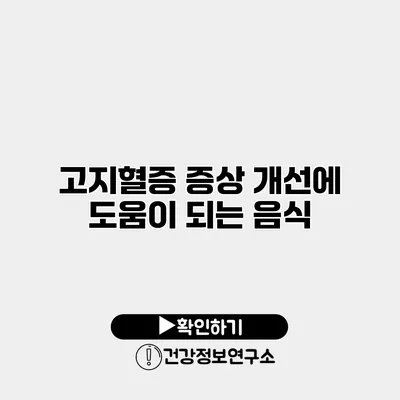 고지혈증 증상 개선에 도움이 되는 음식