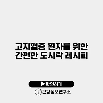 고지혈증 환자를 위한 간편한 도시락 레시피