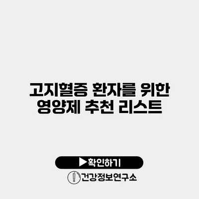 고지혈증 환자를 위한 영양제 추천 리스트