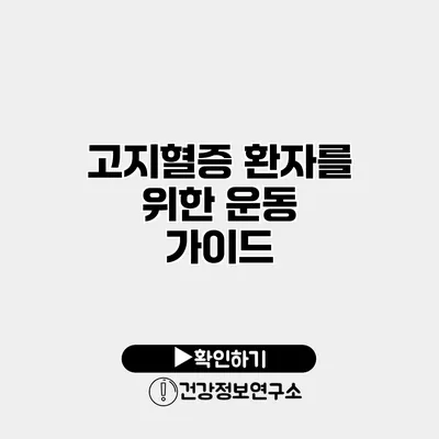 고지혈증 환자를 위한 운동 가이드