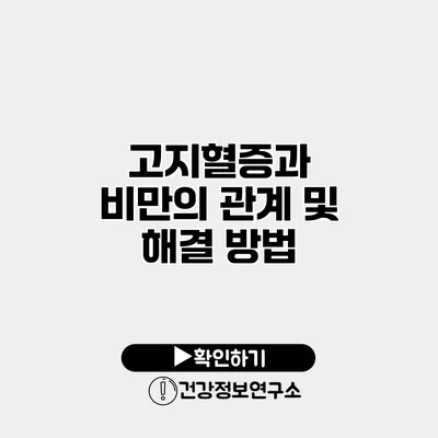 고지혈증과 비만의 관계 및 해결 방법