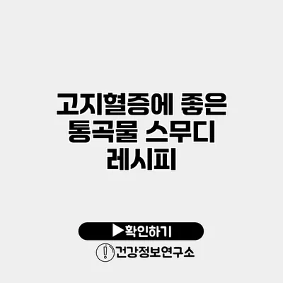 고지혈증에 좋은 통곡물 스무디 레시피