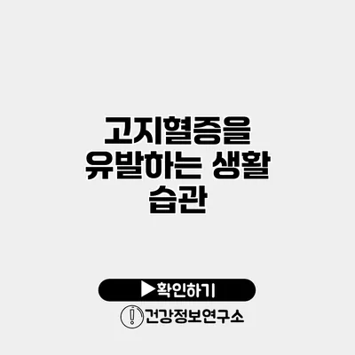 고지혈증을 유발하는 생활 습관