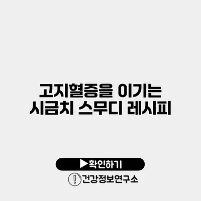 고지혈증을 이기는 시금치 스무디 레시피