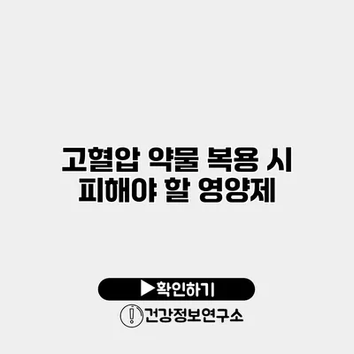 고혈압 약물 복용 시 피해야 할 영양제
