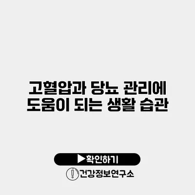 고혈압과 당뇨 관리에 도움이 되는 생활 습관