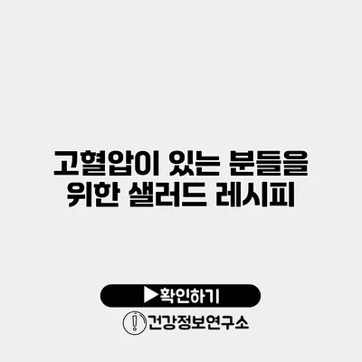 고혈압이 있는 분들을 위한 샐러드 레시피