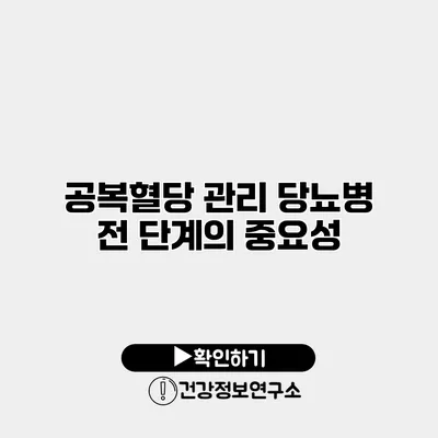 공복혈당 관리 당뇨병 전 단계의 중요성