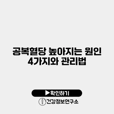 공복혈당 높아지는 원인 4가지와 관리법