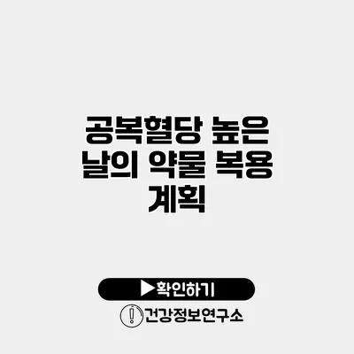 공복혈당 높은 날의 약물 복용 계획