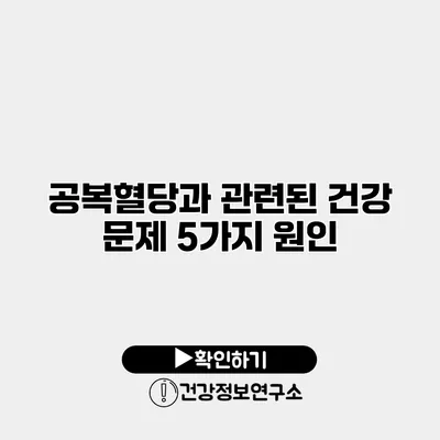 공복혈당과 관련된 건강 문제 5가지 원인