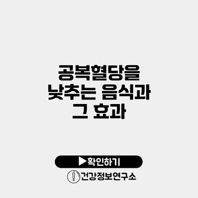 공복혈당을 낮추는 음식과 그 효과