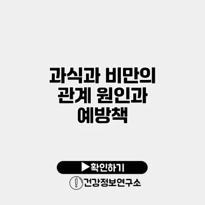 과식과 비만의 관계 원인과 예방책
