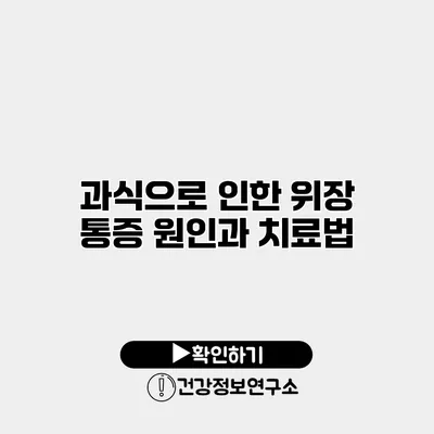 과식으로 인한 위장 통증 원인과 치료법