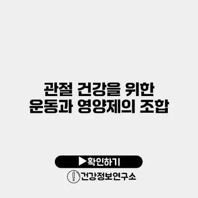 관절 건강을 위한 운동과 영양제의 조합