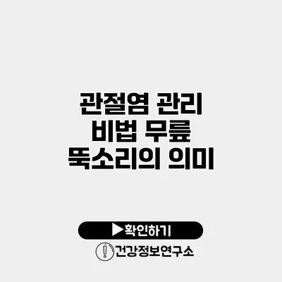관절염 관리 비법 무릎 뚝소리의 의미