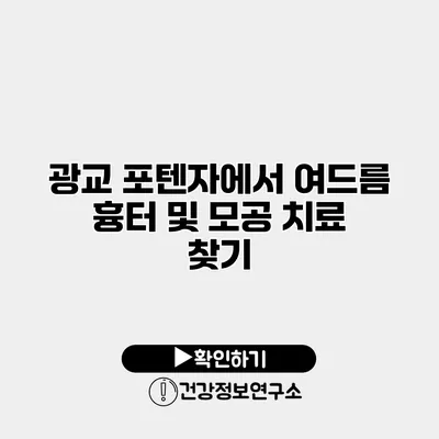 광교 포텐자에서 여드름 흉터 및 모공 치료 찾기