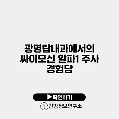 광명탑내과에서의 싸이모신 알파1 주사 경험담