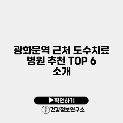 광화문역 근처 도수치료 병원 추천 TOP 6 소개
