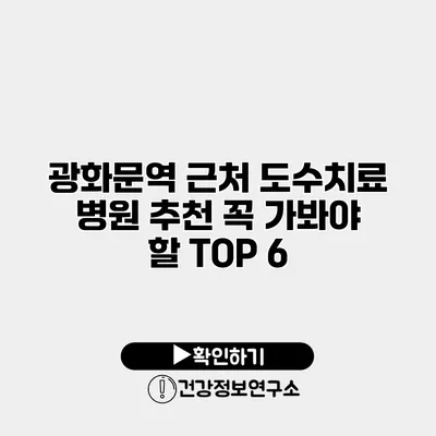 광화문역 근처 도수치료 병원 추천 꼭 가봐야 할 TOP 6