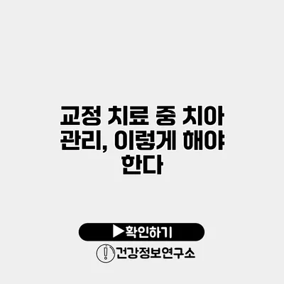 교정 치료 중 치아 관리, 이렇게 해야 한다