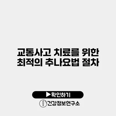 교통사고 치료를 위한 최적의 추나요법 절차