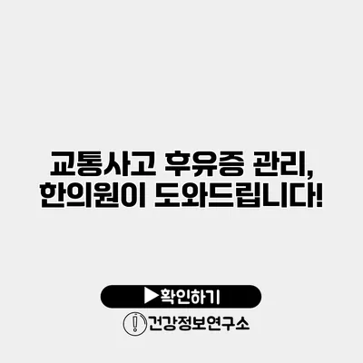 교통사고 후유증 관리, 한의원이 도와드립니다!