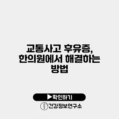 교통사고 후유증, 한의원에서 해결하는 방법