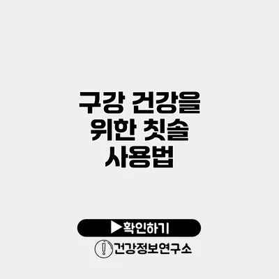 구강 건강을 위한 칫솔 사용법