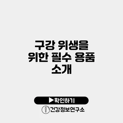 구강 위생을 위한 필수 용품 소개