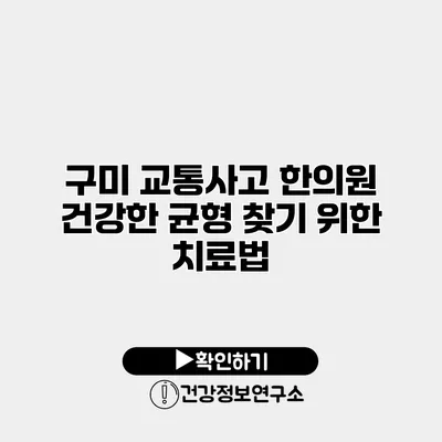 구미 교통사고 한의원 건강한 균형 찾기 위한 치료법