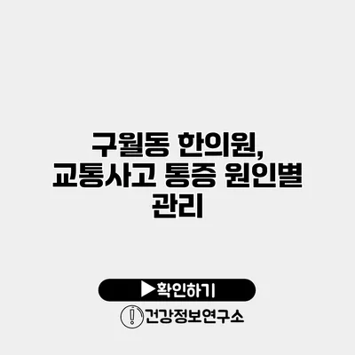 구월동 한의원, 교통사고 통증 원인별 관리